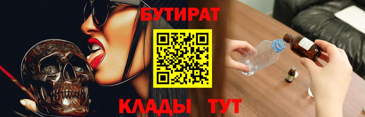 БУТИРАТ  БУТИРАТ GHB  Вход с VPN  Строитель 
